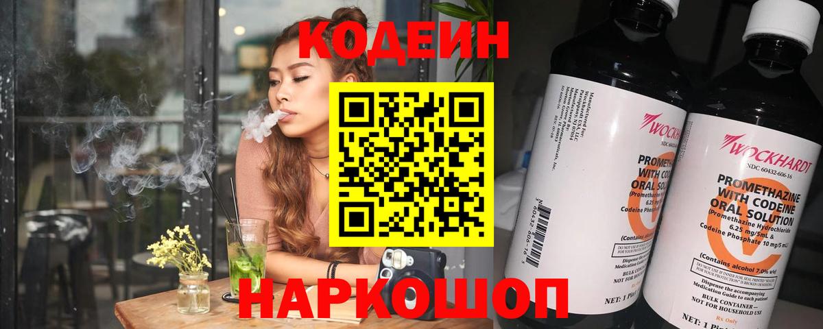 Кодеин Purple Drank  Вход с VPN  цены   Кодеин Purple Drank  Джанкой 